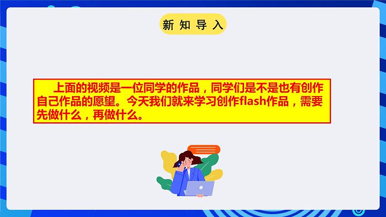 粤高教A版（2021）信息技术九年级 第七课  《综合活动：Flash动画大赛》 课件第3页