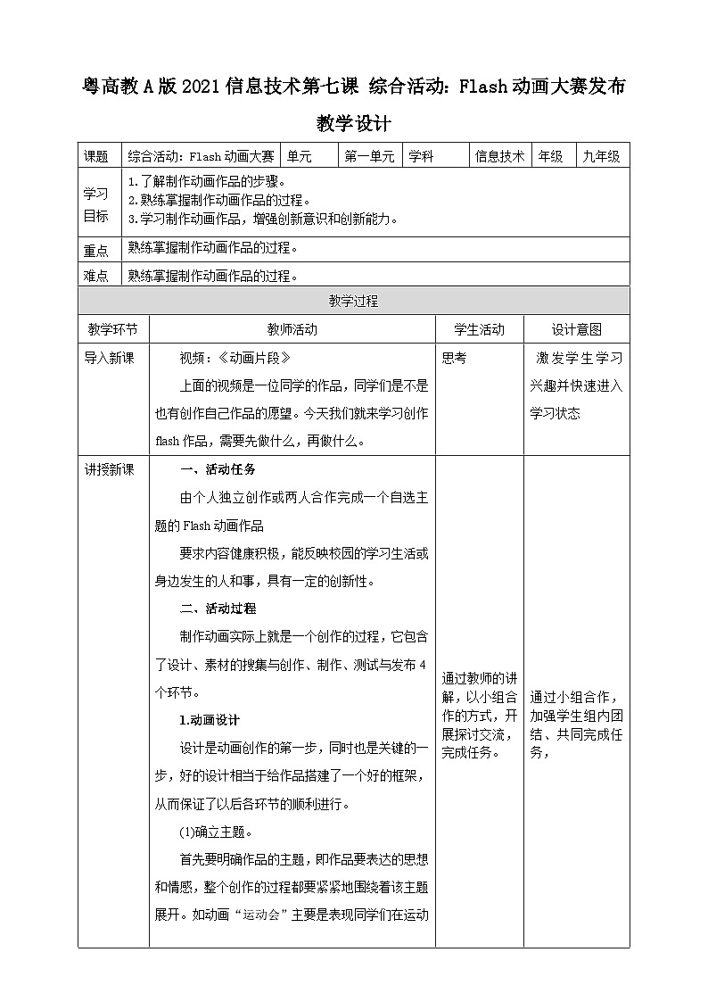 粤高教A版（2021）信息技术九年级 第七课  《综合活动：Flash动画大赛》 教案第1页