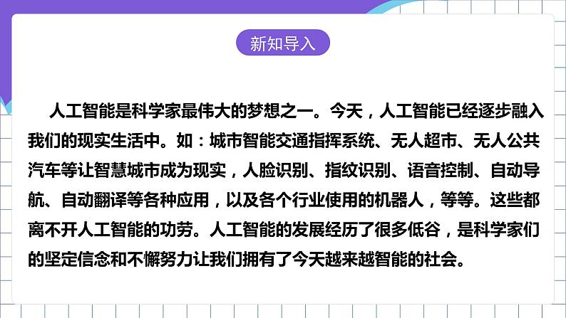 粤高教A版（2021）信息技术九年级  3.1《初探人工智能》课件第5页