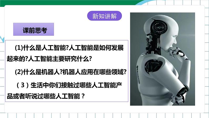 粤高教A版（2021）信息技术九年级  3.1《初探人工智能》课件第6页