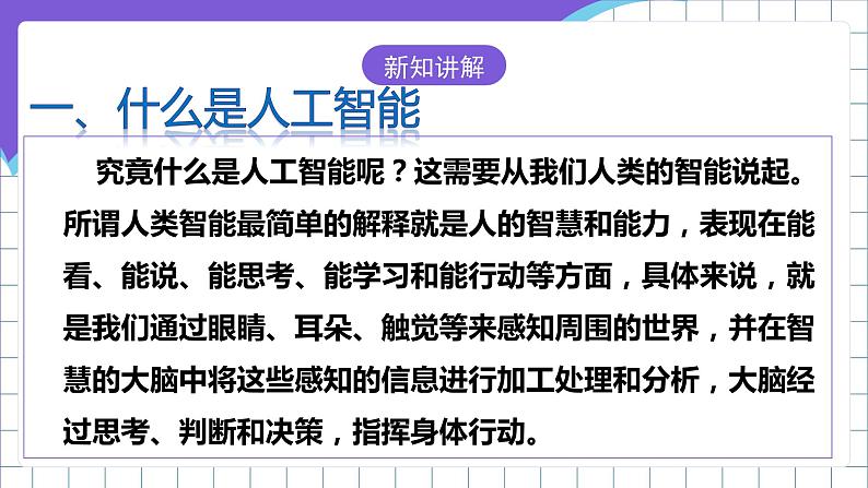 粤高教A版（2021）信息技术九年级  3.1《初探人工智能》课件第7页