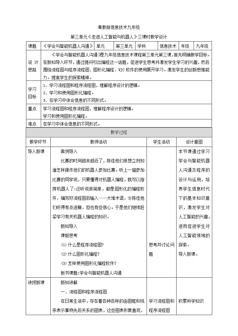 粤高教A版（2021）信息技术九年级 3.3《学会与智能机器人沟通》课件+教案01