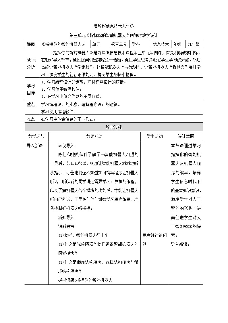 粤高教A版（2021）信息技术九年级 3.4《指挥你的智能机器人》课件+教案01