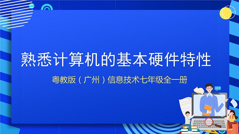 粤教版（广州）信息技术七年级全一册 1.2.2《熟悉电脑硬件配置》课件01