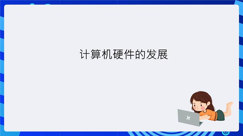 粤教版（广州）信息技术七年级全一册 1.5《信息技术的发展》课件02