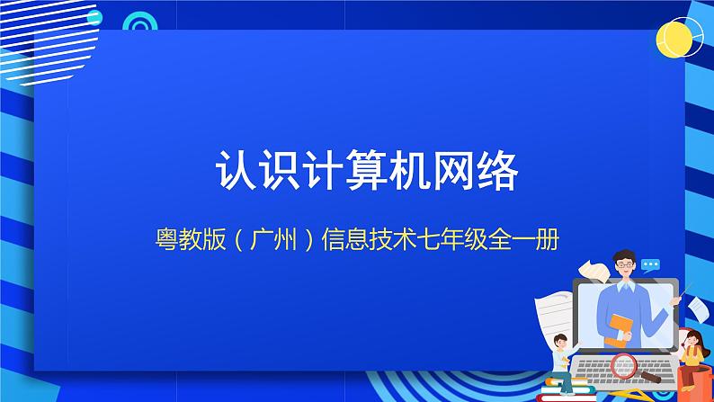 粤教版（广州）信息技术七年级全一册 2.1 《认识计算机网络》课件01