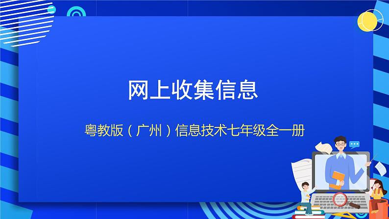 粤教版（广州）信息技术七年级全一册 2.3 《网上收集信息 》课件第1页