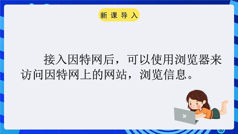 粤教版（广州）信息技术七年级全一册 2.3 《网上收集信息 》课件第2页