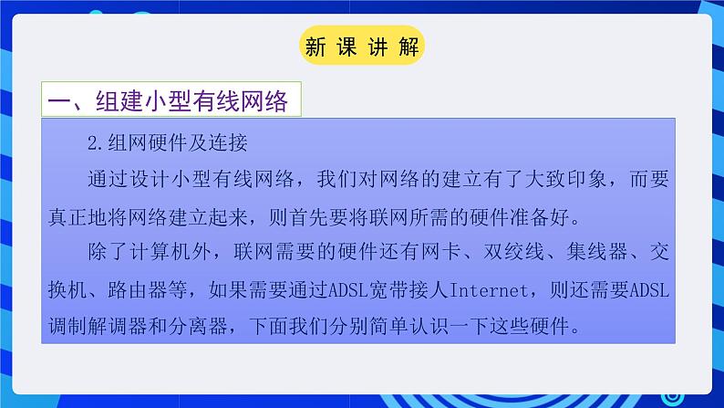 粤教版（广州）信息技术七年级全一册 2.5 《组建SOHO网络 》课件第4页