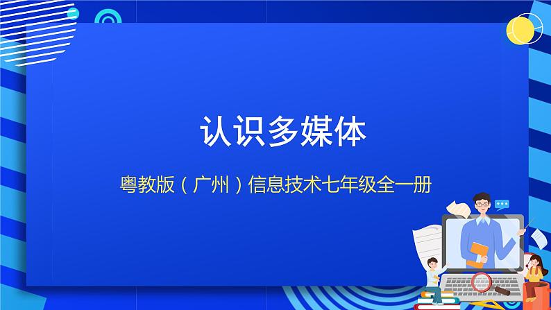 粤教版（广州）信息技术七年级全一册 3.1 《认识多媒体》 课件第1页