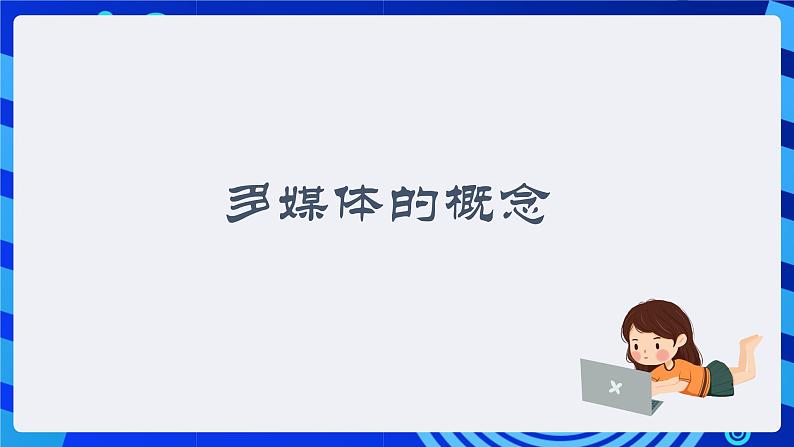 粤教版（广州）信息技术七年级全一册 3.1 《认识多媒体》 课件第3页