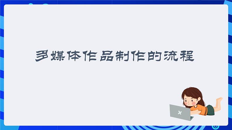 粤教版（广州）信息技术七年级全一册 3.1 《认识多媒体》 课件第6页