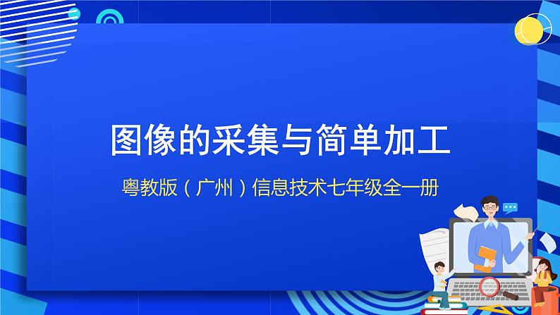 粤教版（广州）信息技术七年级全一册 3.2《图像的采集与简单加工》课件第1页