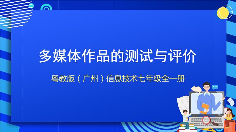 粤教版（广州）信息技术七年级全一册 3.6 《多媒体作品的测试与评价》课件第1页