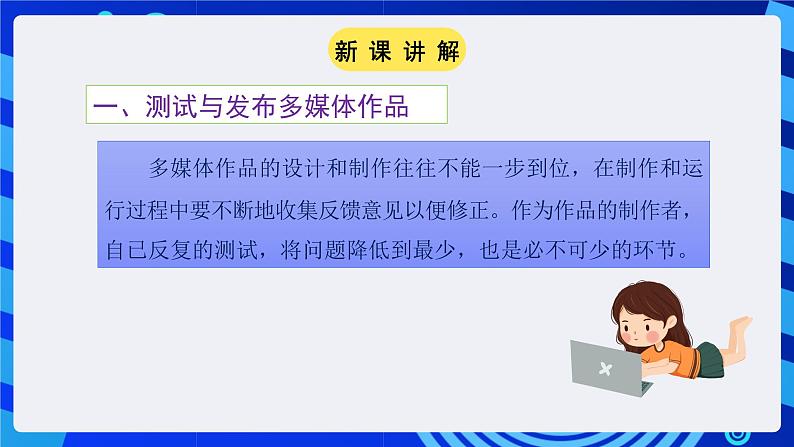 粤教版（广州）信息技术七年级全一册 3.6 《多媒体作品的测试与评价》课件第3页