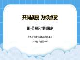 粤教版b版八年级下册信息技术1.1《初识计算机程序》课件