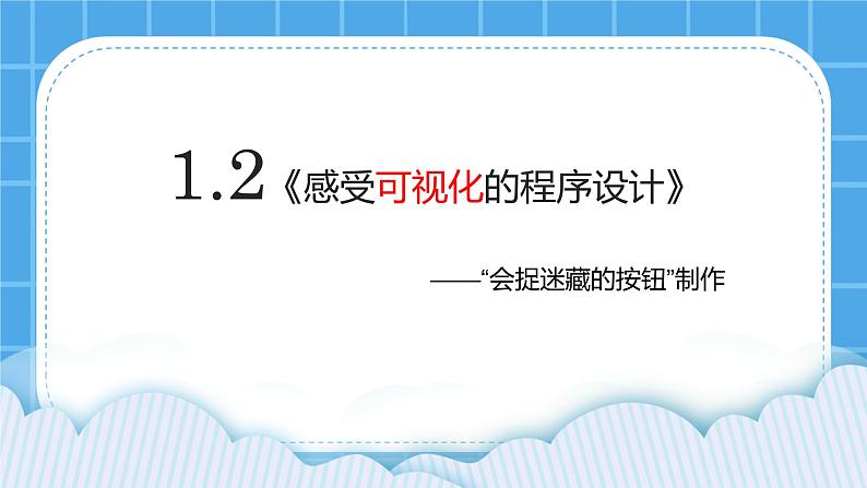 粤教版b版八年级下册信息技术1.2《感受可视化的程序设计》课件01