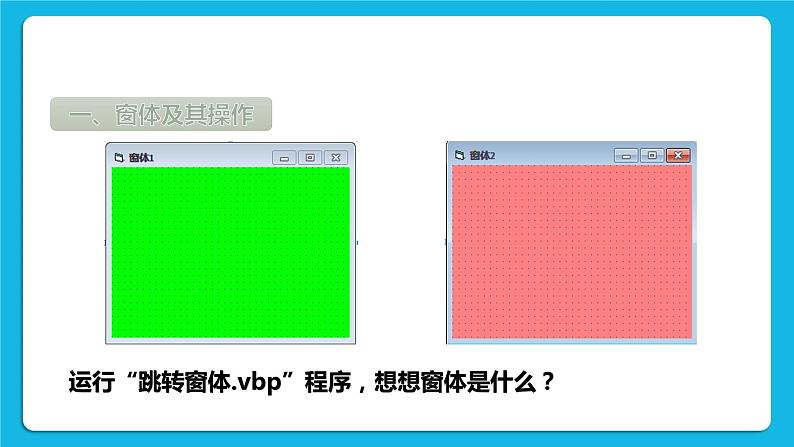 粤教版b版八年级下册信息技术1.2《感受可视化的程序设计》课件06