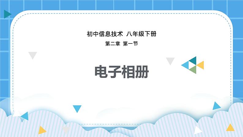 粤教版b版八年级下册信息技术2.1《电子相册》课件第1页