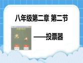 粤教版b版八年级下册信息技术2.2《投票器》课件