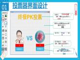 粤教版b版八年级下册信息技术2.2《投票器》课件