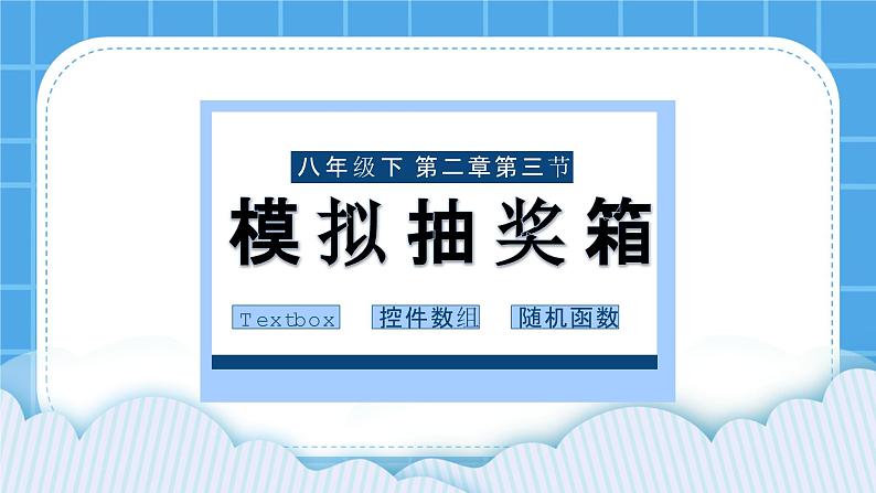 粤教版b版八年级下册信息技术2.3《模拟抽奖箱》课件第1页