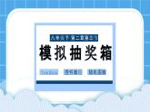 粤教版b版八年级下册信息技术2.3《模拟抽奖箱》课件