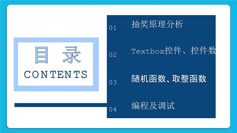 粤教版b版八年级下册信息技术2.3《模拟抽奖箱》课件第3页