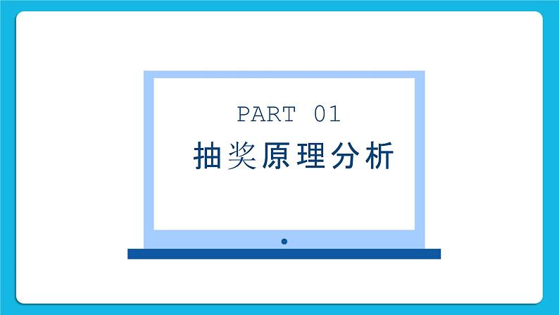 粤教版b版八年级下册信息技术2.3《模拟抽奖箱》课件第4页