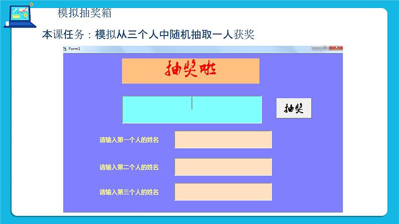 粤教版b版八年级下册信息技术2.3《模拟抽奖箱》课件第7页