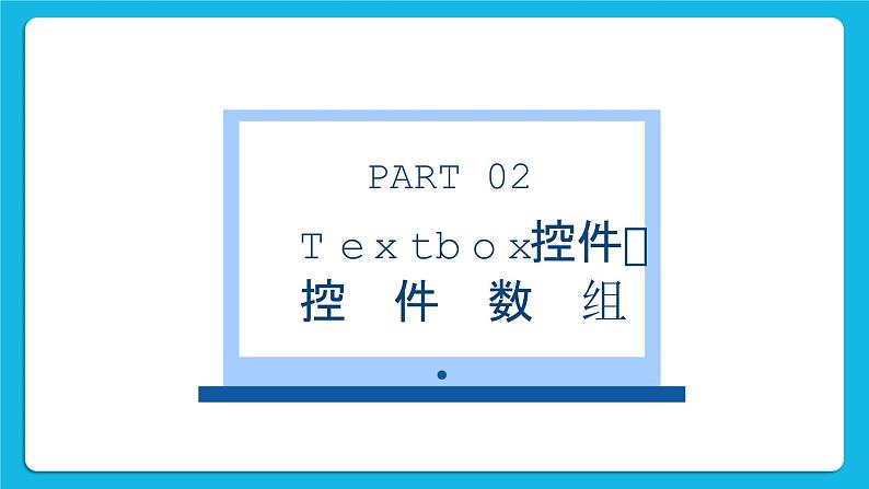 粤教版b版八年级下册信息技术2.3《模拟抽奖箱》课件第8页