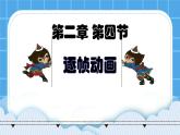 粤教版b版八年级下册信息技术2.4《逐帧动画》课件