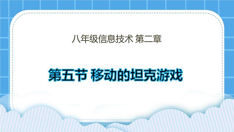 粤教版b版八年级下册信息技术2.5《移动的坦克游戏》课件第1页