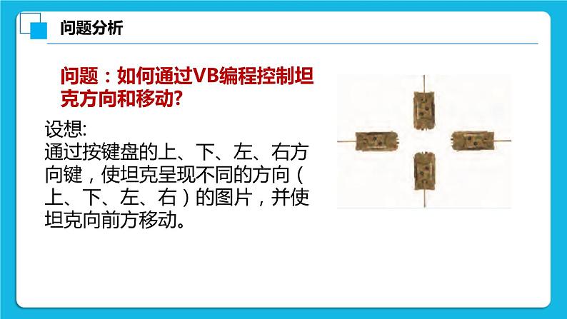 粤教版b版八年级下册信息技术2.5《移动的坦克游戏》课件第3页