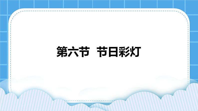 粤教版b版八年级下册信息技术2.6《节日彩灯》课件第1页