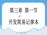 粤教版b版八年级下册信息技术3.1《开发简易记事本》课件