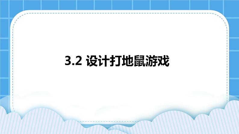 粤教版b版八年级下册信息技术3.2《设计打地鼠游戏》课件01