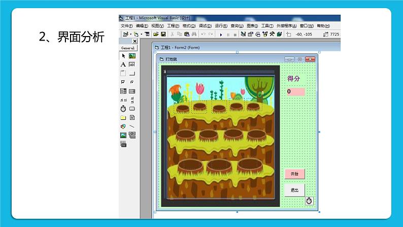粤教版b版八年级下册信息技术3.2《设计打地鼠游戏》课件04