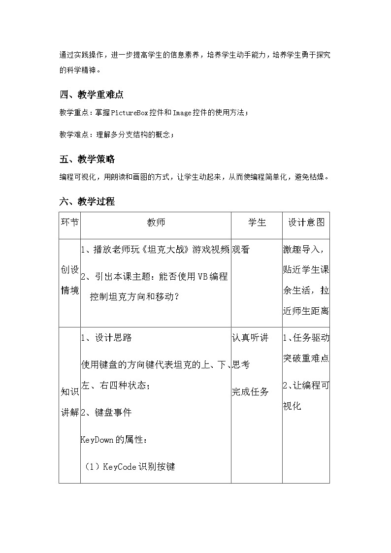 粤教版b版八年级下册信息技术2.5《移动的坦克游戏》教案第2页