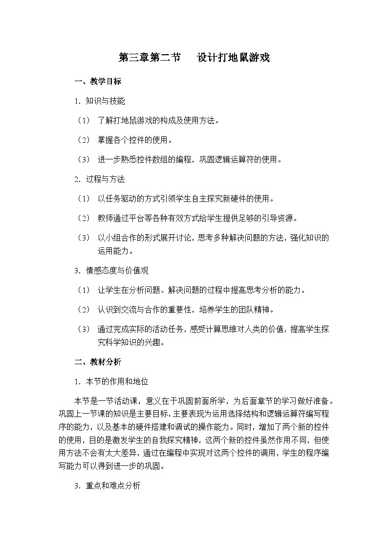 粤教版b版八年级下册信息技术3.2《设计打地鼠游戏》教案01