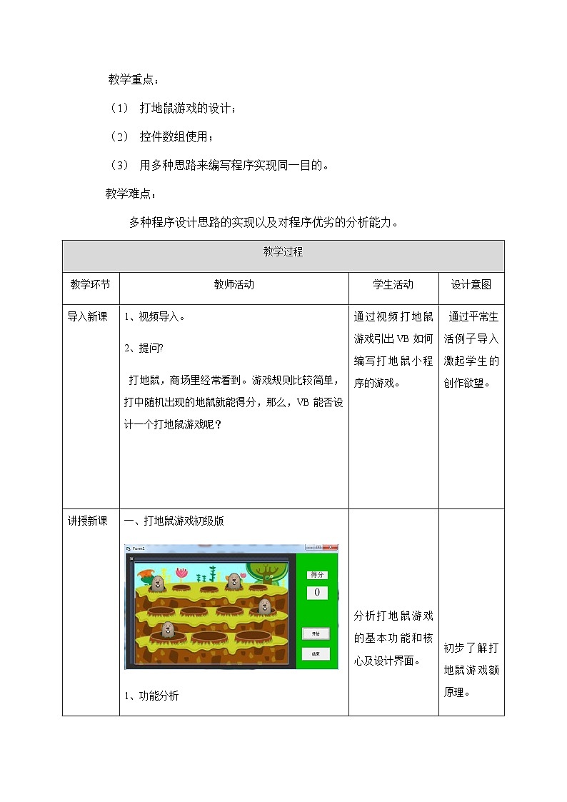 粤教版b版八年级下册信息技术3.2《设计打地鼠游戏》教案02