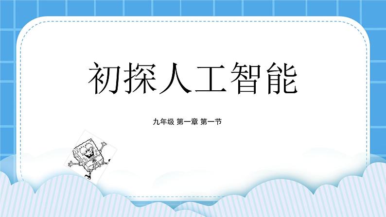 粤教版b版九年级下册信息技术1.1《初探人工智能》课件第1页