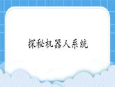 粤教版b版九年级下册信息技术1.2《探秘机器人系统》课件