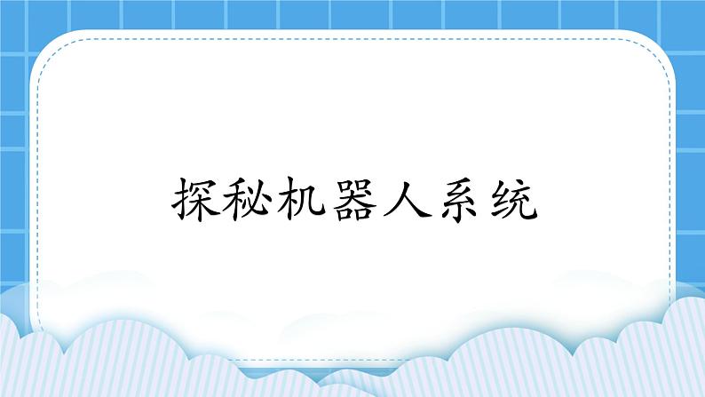 粤教版b版九年级下册信息技术1.2《探秘机器人系统》课件01