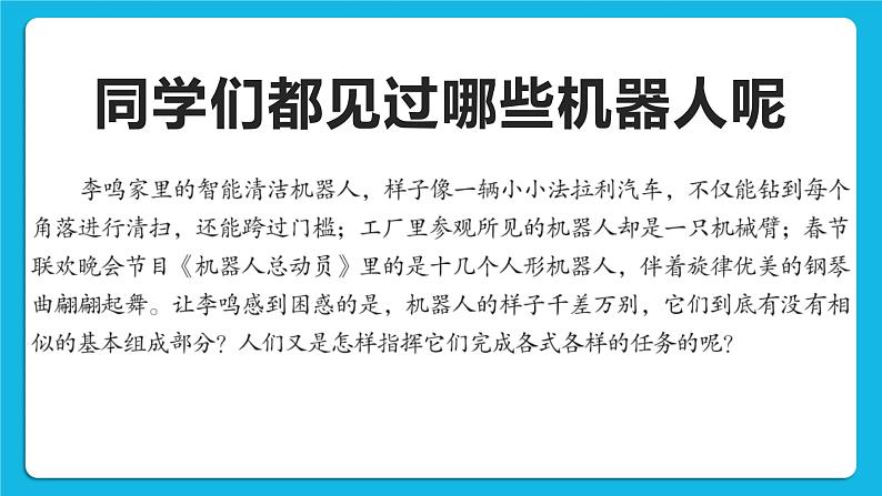 粤教版b版九年级下册信息技术1.2《探秘机器人系统》课件02