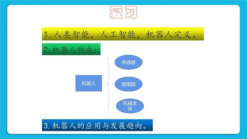 粤教版b版九年级下册信息技术1.2《探秘机器人系统》课件03