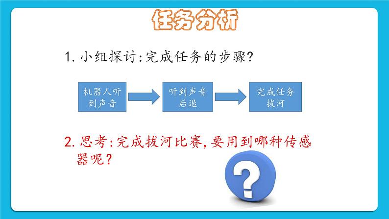 粤教版b版九年级下册信息技术2.2《机器人拔河比赛》课件第6页