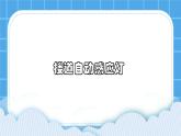 粤教版b版九年级下册信息技术2.3《制作楼道自动感应灯》课件