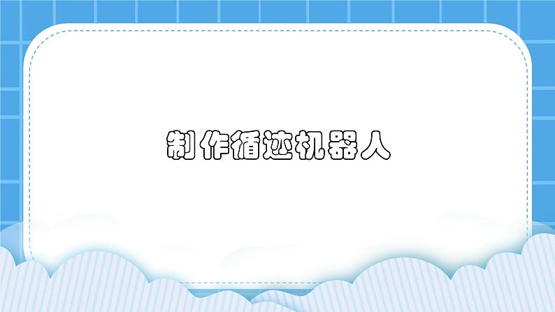 粤教版b版九年级下册信息技术2.5《制作循迹机器人》课件01