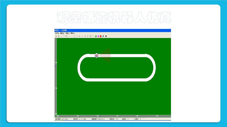 粤教版b版九年级下册信息技术2.5《制作循迹机器人》课件03